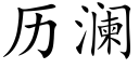 曆瀾 (楷體矢量字庫)