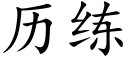 历练 (楷体矢量字库)