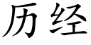 历经 (楷体矢量字库)