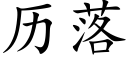 历落 (楷体矢量字库)