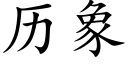 曆象 (楷體矢量字庫)