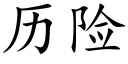 曆險 (楷體矢量字庫)