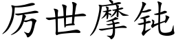 厲世摩鈍 (楷體矢量字庫)