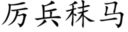 厉兵秣马 (楷体矢量字库)