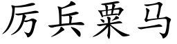 厲兵粟馬 (楷體矢量字庫)