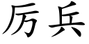 厲兵 (楷體矢量字庫)