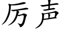 厉声 (楷体矢量字库)