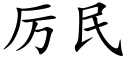 厲民 (楷體矢量字庫)