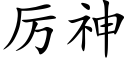 厲神 (楷體矢量字庫)