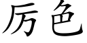 厲色 (楷體矢量字庫)