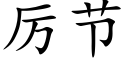 厲節 (楷體矢量字庫)