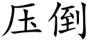 压倒 (楷体矢量字库)