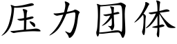 压力团体 (楷体矢量字库)