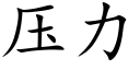 壓力 (楷體矢量字庫)