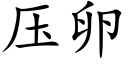 压卵 (楷体矢量字库)