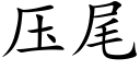 壓尾 (楷體矢量字庫)