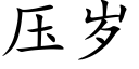 压岁 (楷体矢量字库)