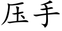 壓手 (楷體矢量字庫)