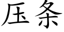 壓條 (楷體矢量字庫)