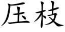 壓枝 (楷體矢量字庫)