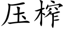 壓榨 (楷體矢量字庫)