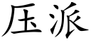 压派 (楷体矢量字库)