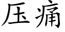 壓痛 (楷體矢量字庫)