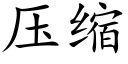 壓縮 (楷體矢量字庫)