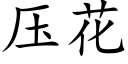 压花 (楷体矢量字库)