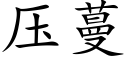 壓蔓 (楷體矢量字庫)