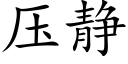 压静 (楷体矢量字库)