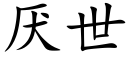 厭世 (楷體矢量字庫)