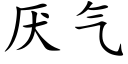 厭氣 (楷體矢量字庫)