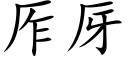 厏厊 (楷体矢量字库)