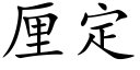 厘定 (楷体矢量字库)