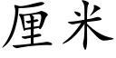 厘米 (楷体矢量字库)