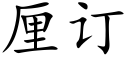 厘订 (楷体矢量字库)