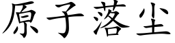 原子落尘 (楷体矢量字库)