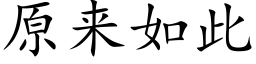 原來如此 (楷體矢量字庫)