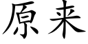 原來 (楷體矢量字庫)