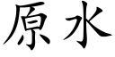 原水 (楷體矢量字庫)