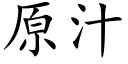 原汁 (楷体矢量字库)