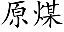 原煤 (楷体矢量字库)