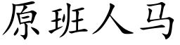 原班人马 (楷体矢量字库)