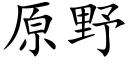 原野 (楷体矢量字库)