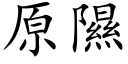 原隰 (楷體矢量字庫)