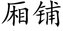 厢铺 (楷体矢量字库)