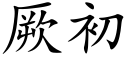 厥初 (楷體矢量字庫)