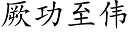 厥功至伟 (楷体矢量字库)