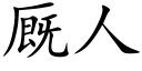 廄人 (楷體矢量字庫)